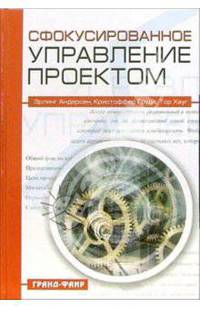 Сфокусированное управление проектом /Пер. с анг.