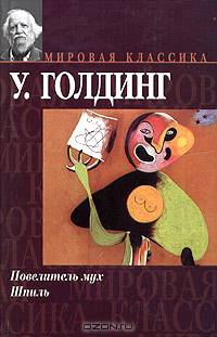 Повелитель мух; Шпиль: Романы /Пер. с англ. Сурица Е., Хинкинса В. - (Мировая классика)