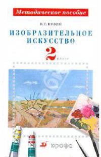 Изобразительное искусство. 2 класс: методическое пособие