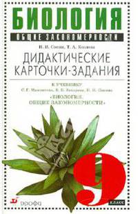 Биология. Общие закономерности. 9 класс. Дидактические карточки-задания