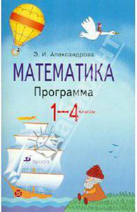 Математика.1-4 классы. Программа для общеобразовательных учреждений