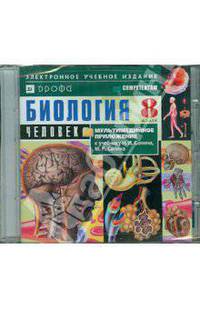 Биология. Человек. 8 класс к учебнику Н.И.Сонина, М.Р.Сапина (CDpc)