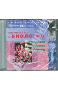 Подготовка к ЕГЭ по Биологии (CDpc)