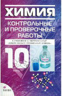 Химия. 10 класс: контрольные и проверочные работы к уч. О.С. Габриеляна и др.