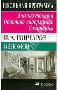 И. А. Гончаров. Обломов. Анализ текста. Основное содержание. Сочинения
