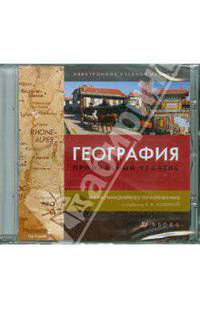 География. Профильный уровень к учебнику В.Н. Холиной (CDpc)