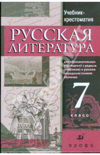 Русская литература. 7 класс: учебник-хрестоматия для национальных общеобразовательных учреждений