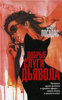 Добрые слуги дьявола - (The Bestseller)