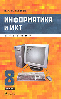 Информатика и ИКТ. 8 класс (+ CD)