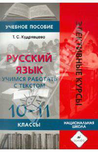 Русский язык. Учимся работать с текстом. 10-11 классы