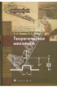 Теоретическая механика