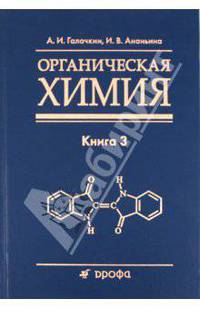 Органическая химия. Книга 3