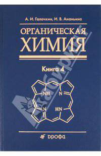 Органическая химия. Книга 4