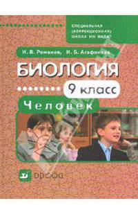 Биология. 9 класс. Человек. Учебник для специальных (коррекционных) школ VIII вида