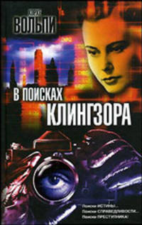 В поисках Клингзора: Роман / Пер. с испан. Жарова Н.И. - (The Bestseller)