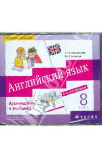 Афанасьева, Михеева: Английский язык: 8 класс (4-й год обучения) аудиозапись (3CD)