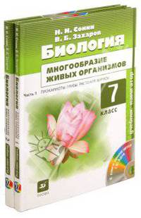 Биология. 7 класс. Учебник для общеобразовательных учреждений. В 2-х частях +CD
