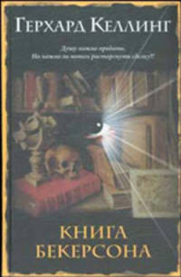 Книга Бекерсона - (Интеллектуальный детектив)