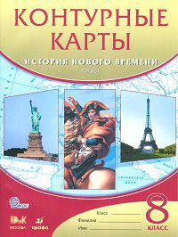 Контурные карты. История нового времени: XIX век. 8 класс. ФГОС