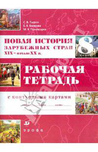 Новая история зарубежных стран. XIX - начало XX в. 8 кл. Рабочая тетрадь с контурными картами