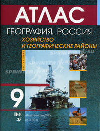 География. Россия. Хозяйство и географические районы. 9 кл