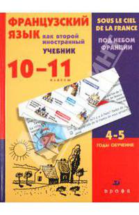 Шацких, Бабина, Денискина: Французский язык как второй иностранный. Учебник для 10-11 классов. 4-5 годы обучения
