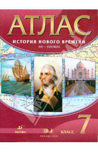 Атлас: История Нового времени XVI-XVIII века. 7 класс (4578)