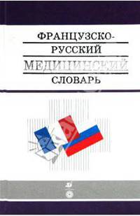 Французско-русский медицинский словарь
