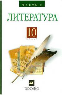 Литература (Русская литература XIX века). 10 класс. Учебник. В 2-х частях. Часть 2