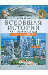 Пономарев, Волобуев, Рогожкин: Всеобщая история XX - начало XXI века. 11 класс. Базовый уровень. Учебник