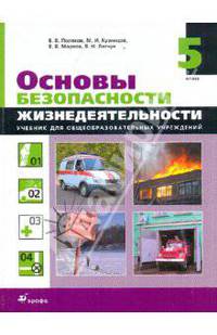 Основы безопасности жизнедеятельности. 5 класс. Учебник для общеобразовательных учреждений