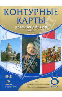 История России. XIX век. 8 класс. Контурные карты. ФГОС