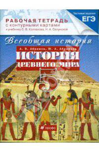 Всеобщая история. История Древнего мира. 5 класс. Рабочая тетрадь с контурными картами