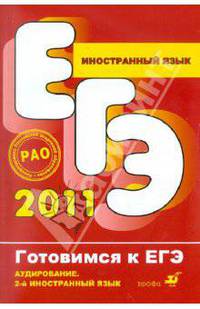 Иностранный язык. Аудирование. 2-й иностранный язык (+CD)