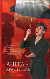 Ангел-хранитель: Роман - (The Bestseller)