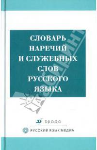 Словарь наречий и служебных слов русского языка