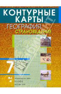 Контурные карты. География. 7 класс. Страноведение