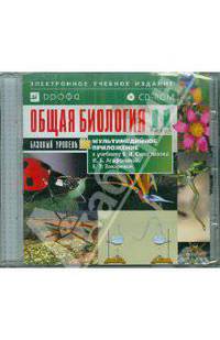 Общая Биология. 11 класс. Базовый уровень к уч. В.И.Сивоглазова, И.Б.Агафоновой, Е.Т.Захаровой(CDpc)