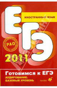 Иностранный язык. Аудирование. Базовый уровень (+CD)