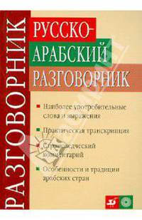 Русско-арабский разговорник