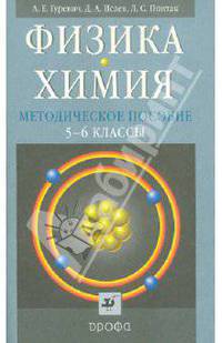Гуревич, Понтак, Исаев: Физика. Химия. 5-6 класс