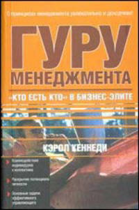 Гуру менеджмента. "Кто есть кто" в бизнес-элите / пер. с анг.
