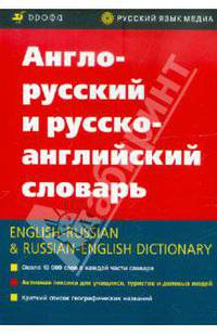 Англо-русский и русско-английский словарь