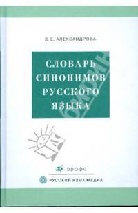 Словарь синонимов русского языка: практический справочник: около 11 синонимических рядов