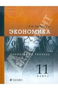 Экономика 11кл [Учебник] Профильный уровень