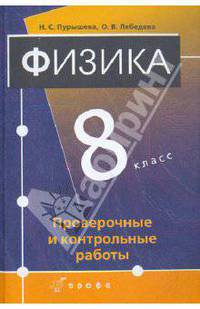 Физика. 8 класс. Проверочные и контрольные работы