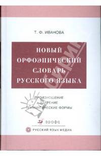 Новый орфоэпический словарь русского языка. Произношение. Ударение. Грамматические формы