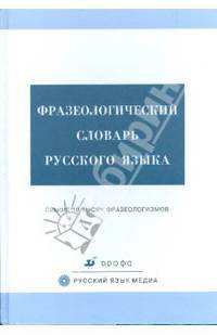 Фразеологический словарь русского языка. 5–11 классы