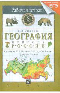 География России. Природа. 8 класс. Рабочая тетрадь. Тестовые задания ЕГЭ