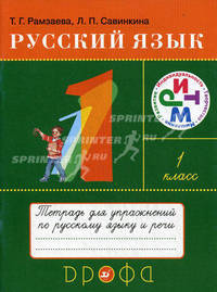 Русский язык. 1 класс. Тетрадь для упражнений к учебнику Т. Г. Рамзаевой. РИТМ. ФГОС